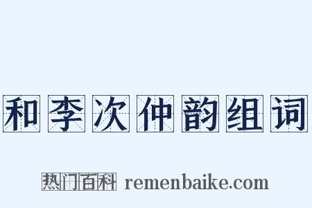 和李次仲韵组词是什么意思的图片